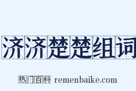 济济楚楚组词是什么意思的图片